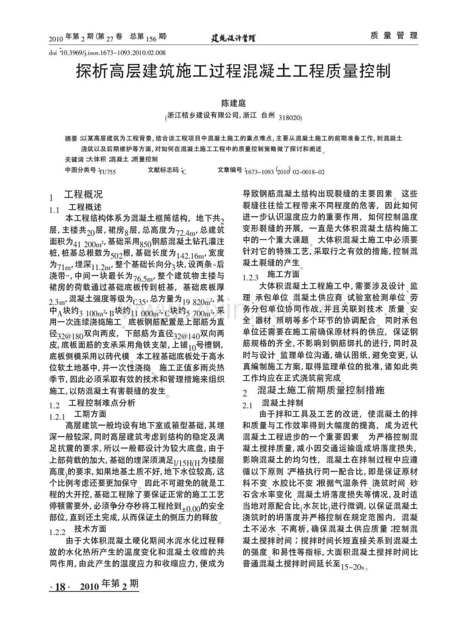 探析高层建筑施工过程混凝土工程质量控制.pdf_第1页