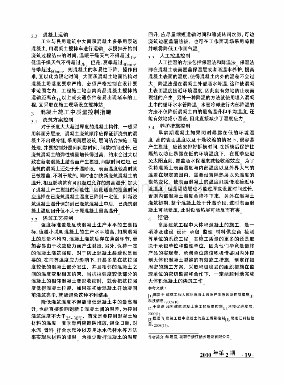 探析高层建筑施工过程混凝土工程质量控制.pdf_第2页