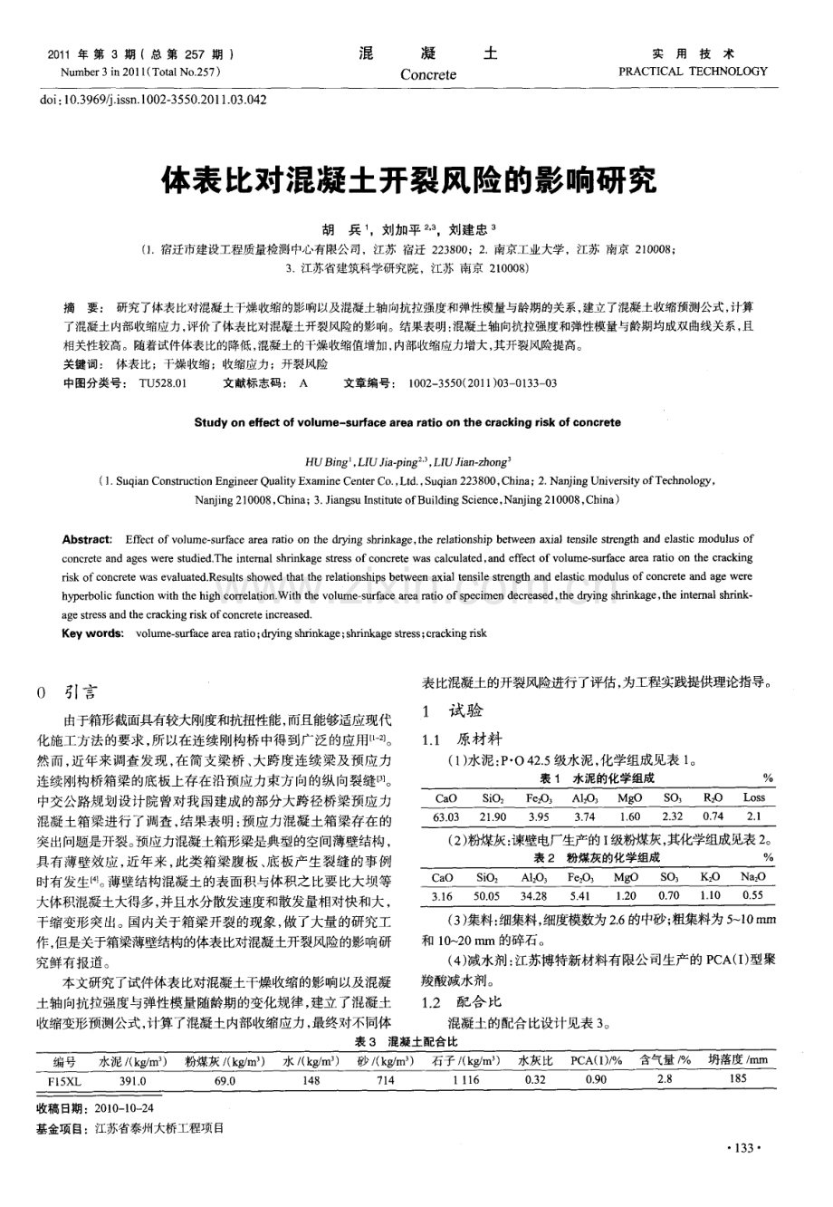 体表比对混凝土开裂风险的影响研究.pdf_第1页