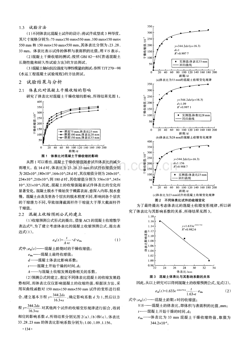 体表比对混凝土开裂风险的影响研究.pdf_第2页