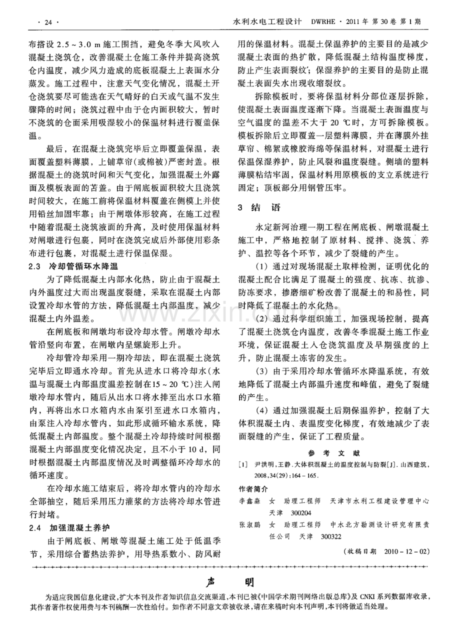 永定新河防潮闸大体积混凝土冬季施工温度控制措施.pdf_第2页