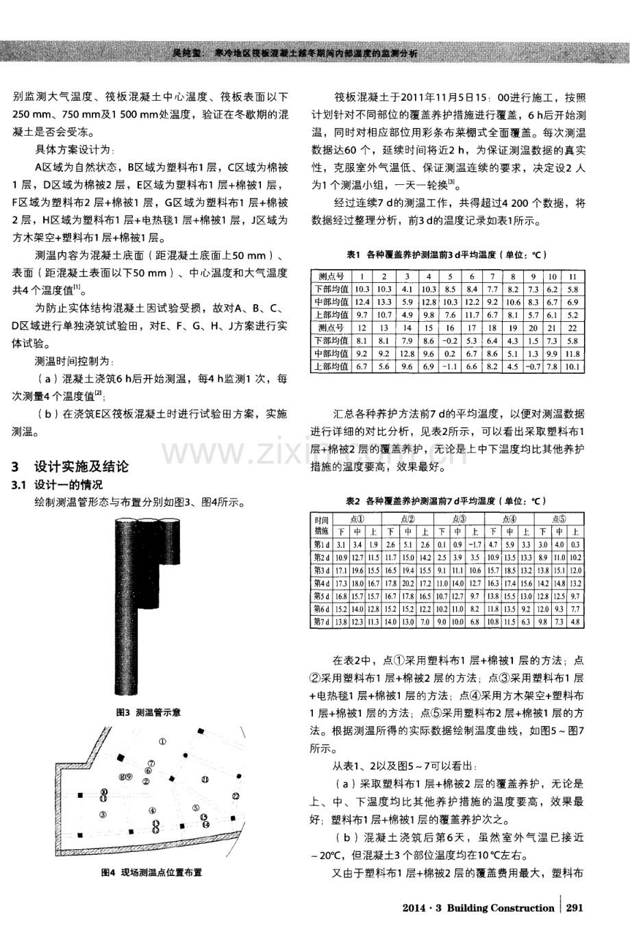 寒冷地区筏板混凝土越冬期间内部温度的监测分析.pdf_第2页