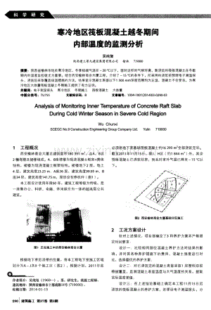 寒冷地区筏板混凝土越冬期间内部温度的监测分析.pdf