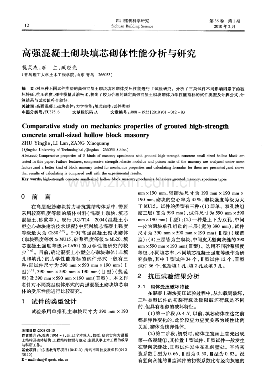 高强混凝土砌块填芯砌体性能分析与研究.pdf_第1页