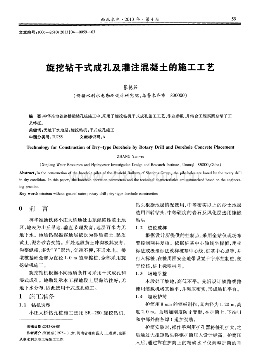 旋挖钻干式成孔及灌注混凝土的施工工艺.pdf_第1页