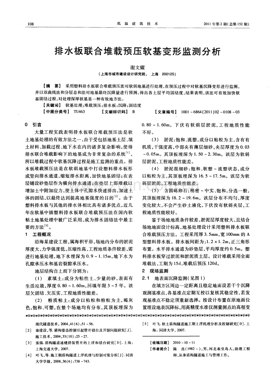 排水板联合堆载预压软基变形监测分析.pdf_第1页