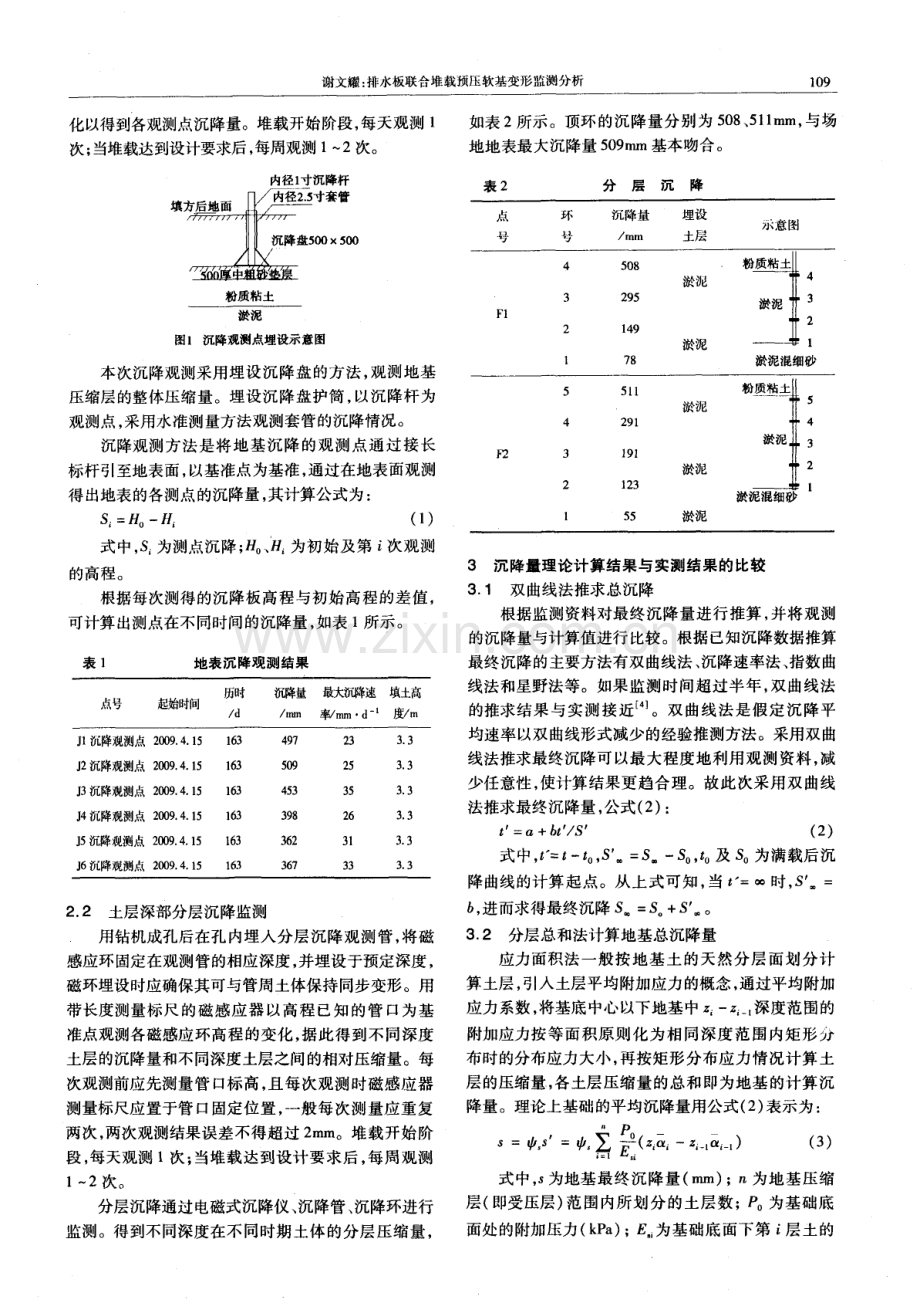 排水板联合堆载预压软基变形监测分析.pdf_第2页