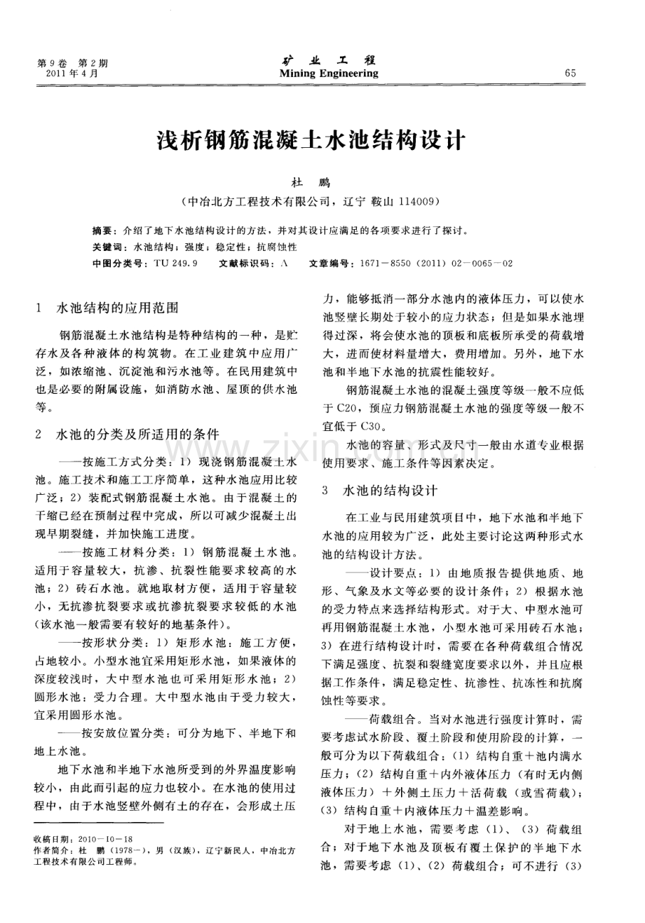 浅析钢筋混凝土水池结构设计.pdf_第1页