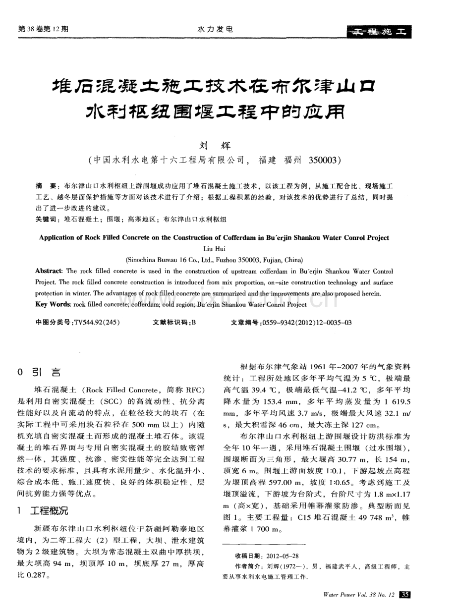 堆石混凝土施工技术在布尔津山口水利枢纽围堰工程中的应用.pdf_第1页