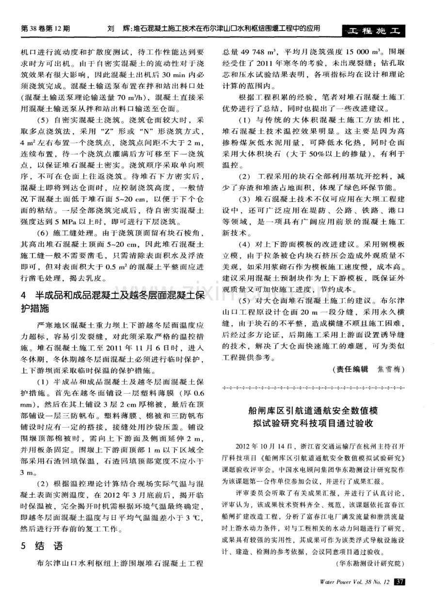 堆石混凝土施工技术在布尔津山口水利枢纽围堰工程中的应用.pdf_第3页