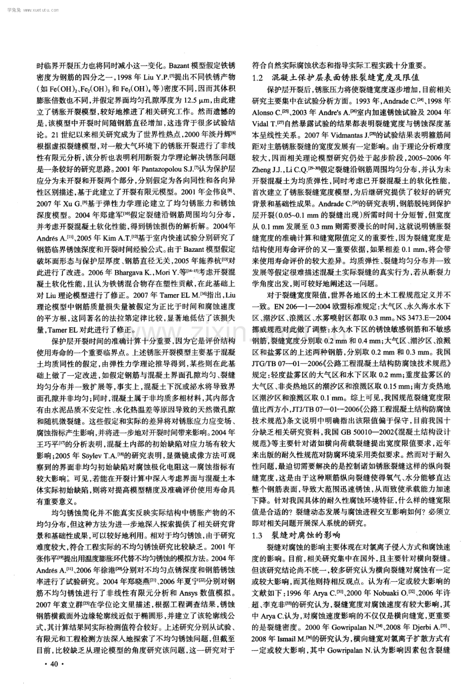 钢筋混凝土锈胀开裂及对腐蚀反作用影响研究.pdf_第2页