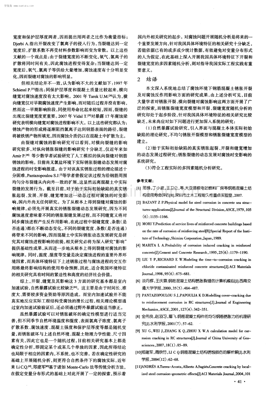 钢筋混凝土锈胀开裂及对腐蚀反作用影响研究.pdf_第3页