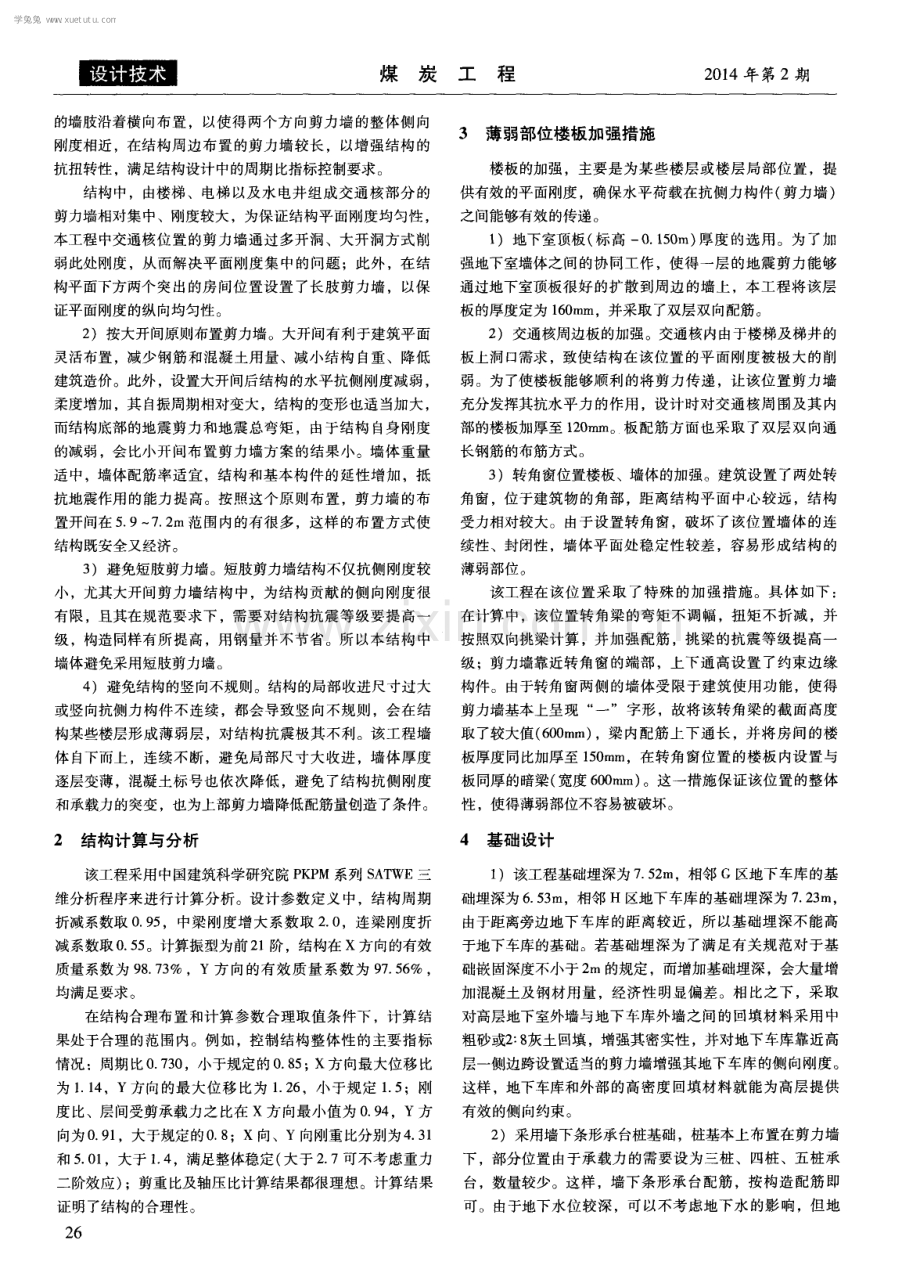 福煤花园高层剪力墙结构设计.pdf_第2页