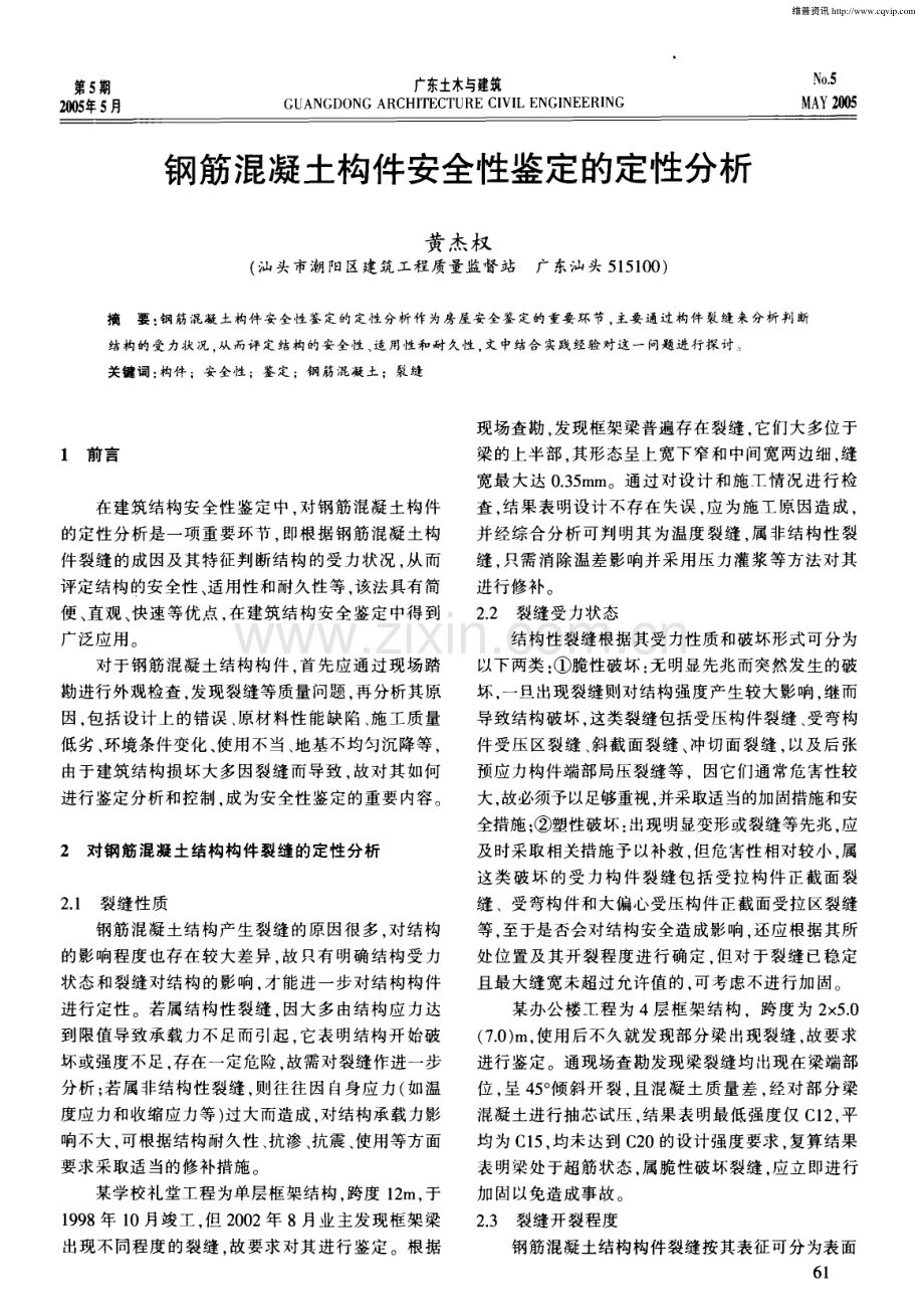 钢筋混凝土构件安全性鉴定的定性分析.pdf_第1页