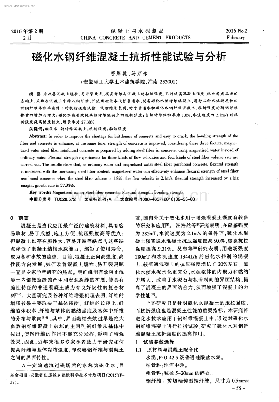 磁化水钢纤维混凝土抗折性能试验与分析.pdf_第1页