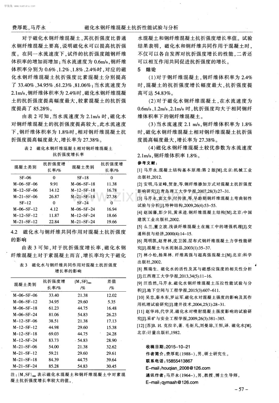 磁化水钢纤维混凝土抗折性能试验与分析.pdf_第3页