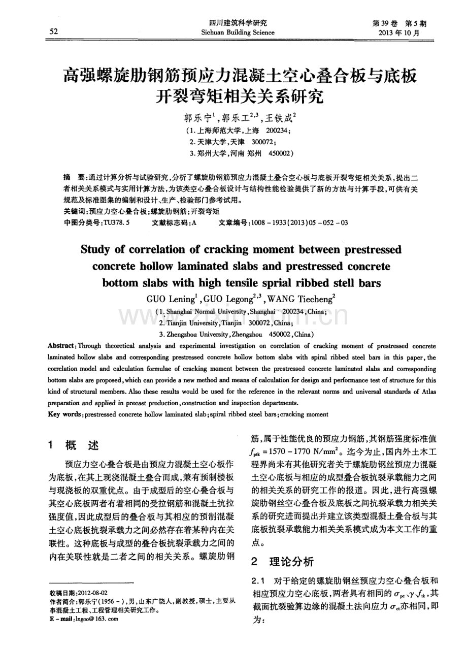 高强螺旋肋钢筋预应力混凝土空心叠合板与底板开裂弯矩相关关系研究.pdf_第1页