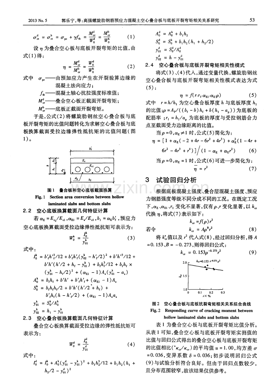 高强螺旋肋钢筋预应力混凝土空心叠合板与底板开裂弯矩相关关系研究.pdf_第2页