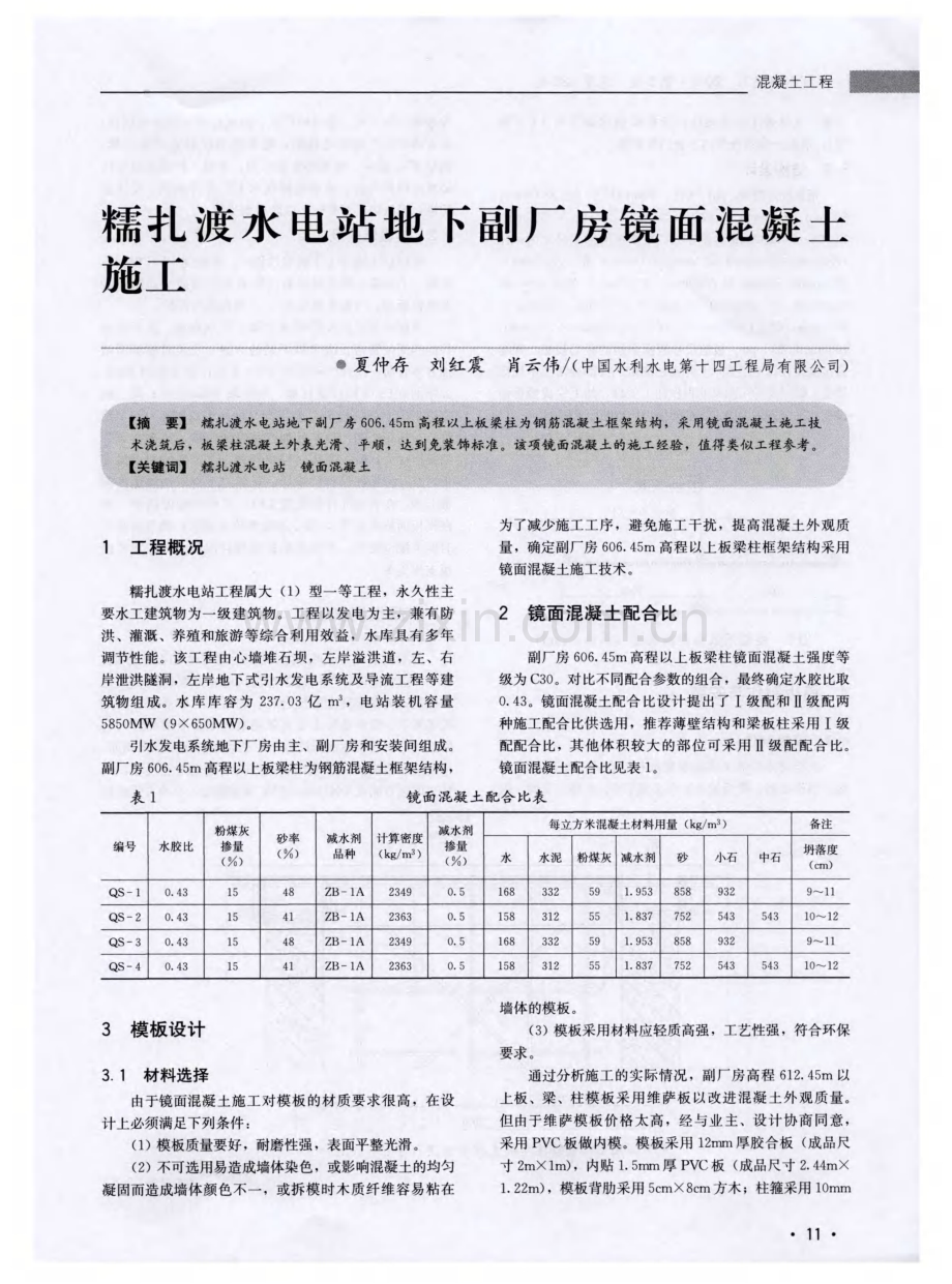 糯扎渡水电站地下副厂房镜面混凝土施工.pdf_第1页