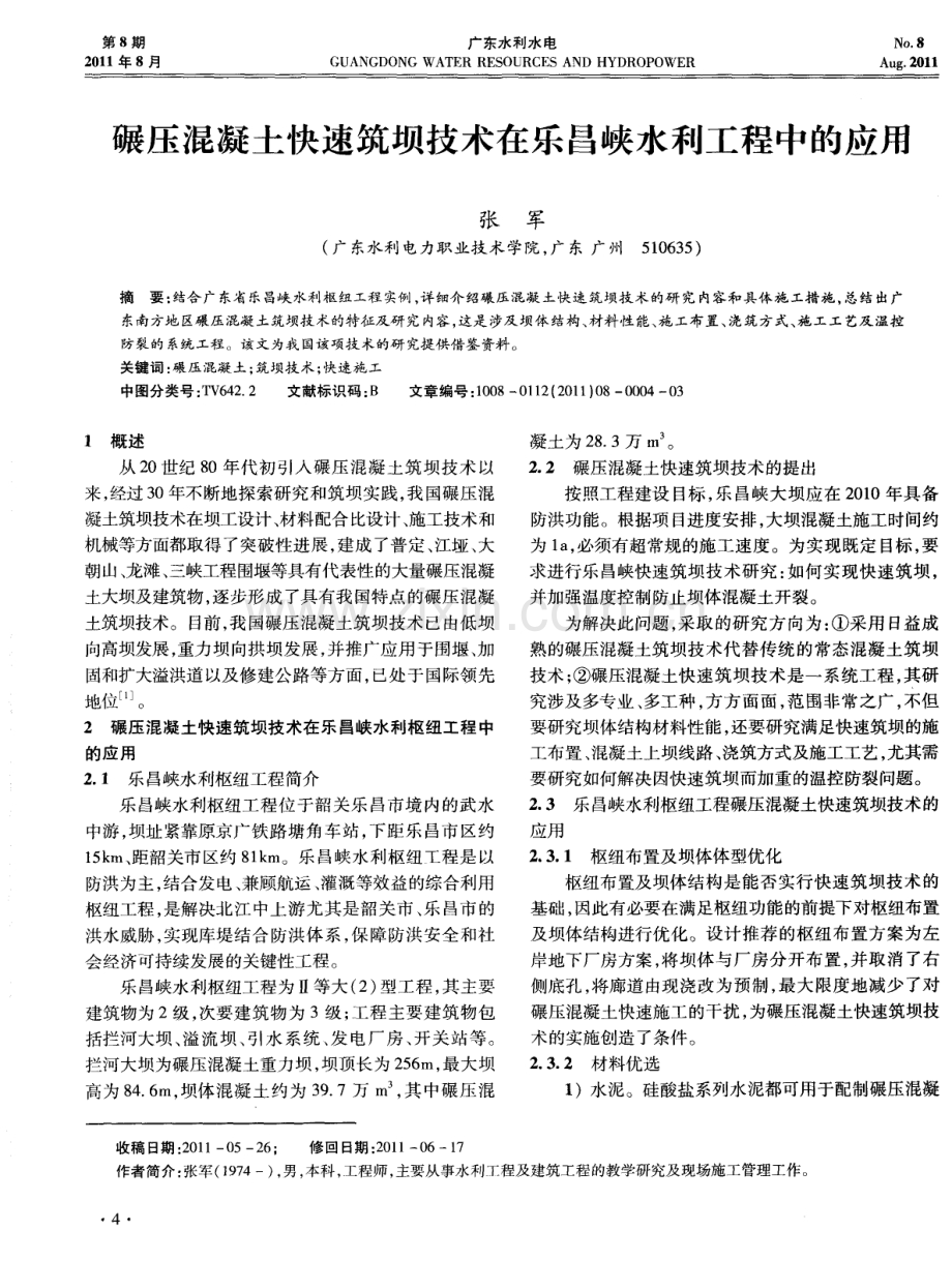 碾压混凝土快速筑坝技术在乐昌峡水利工程中的应用.pdf_第1页