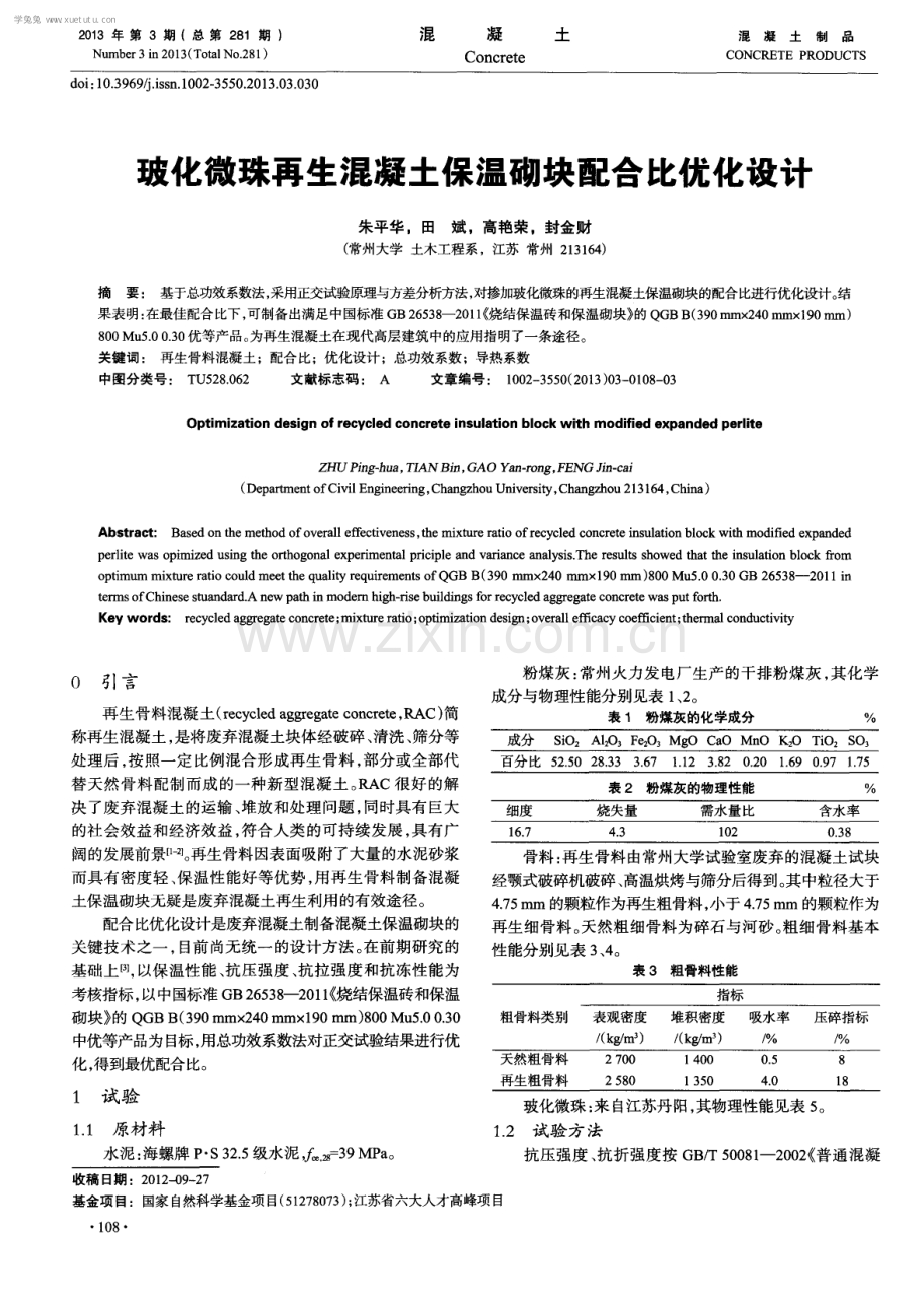 玻化微珠再生混凝土保温砌块配合比优化设计.pdf_第1页