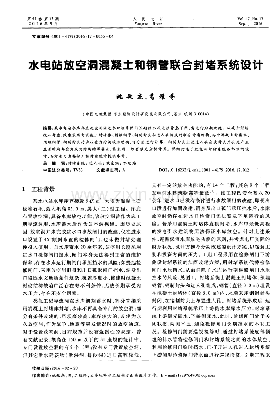 水电站放空洞混凝土和钢管联合封堵系统设计.pdf_第1页