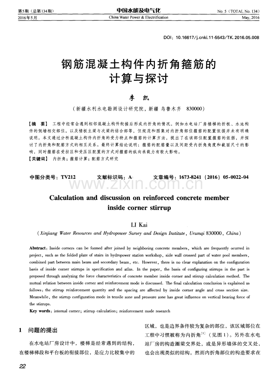 钢筋混凝土构件内折角箍筋的计算与探讨.pdf_第1页