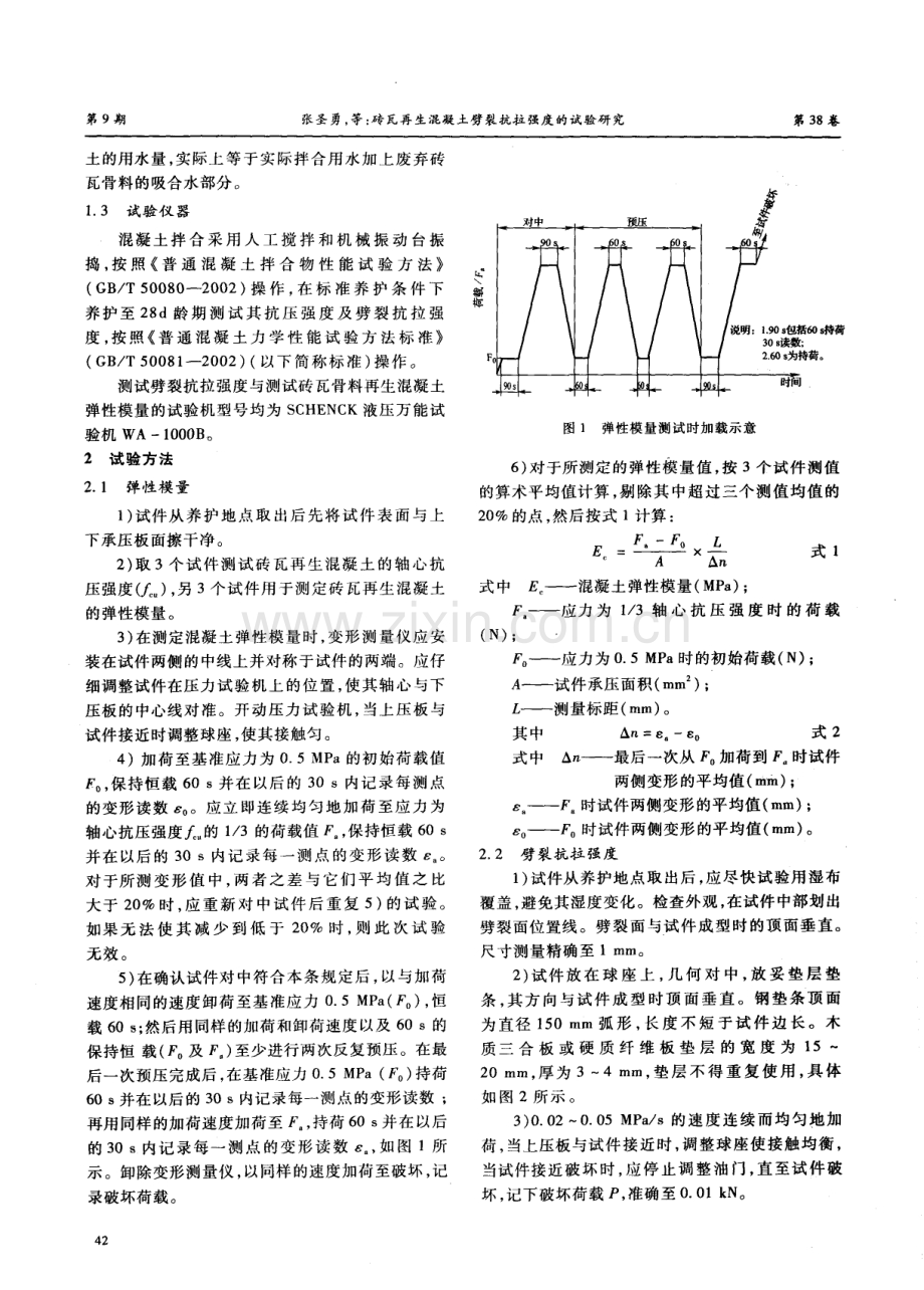 砖瓦再生混凝土劈裂抗拉强度的试验研究.pdf_第2页