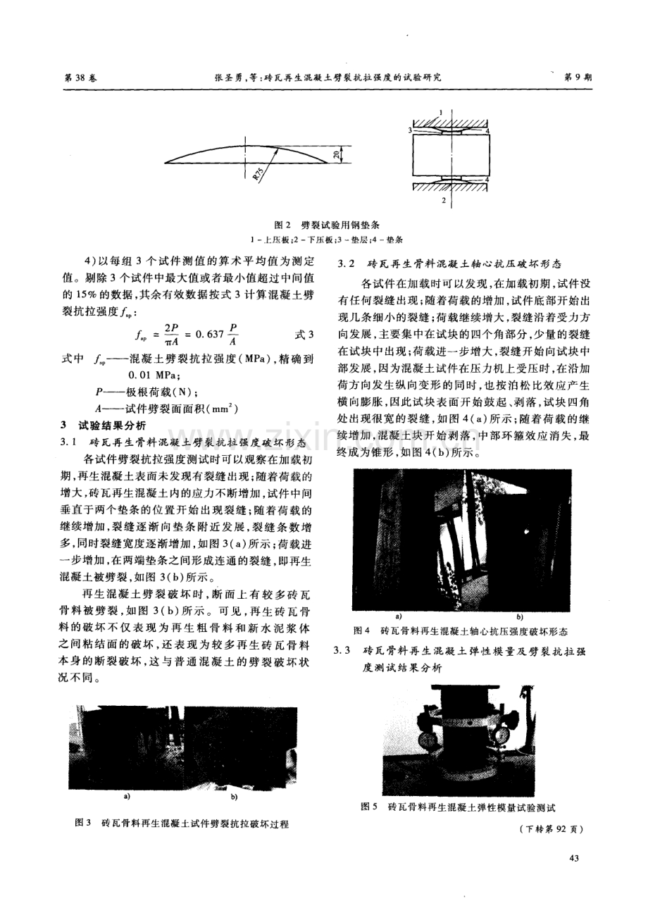 砖瓦再生混凝土劈裂抗拉强度的试验研究.pdf_第3页