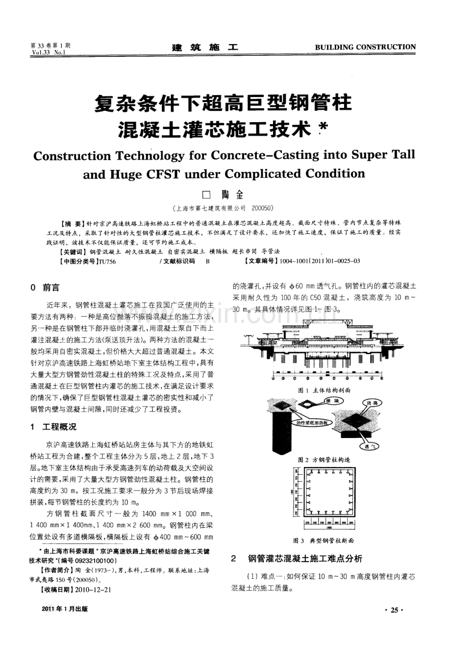 复杂条件下超高巨型钢管柱混凝土灌芯施工技术.pdf_第1页