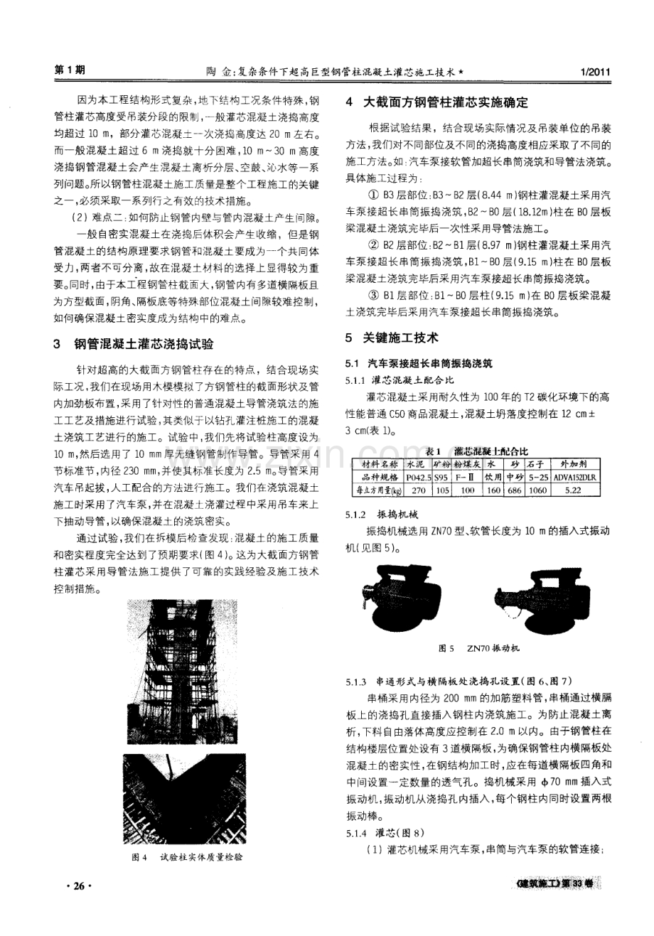 复杂条件下超高巨型钢管柱混凝土灌芯施工技术.pdf_第2页