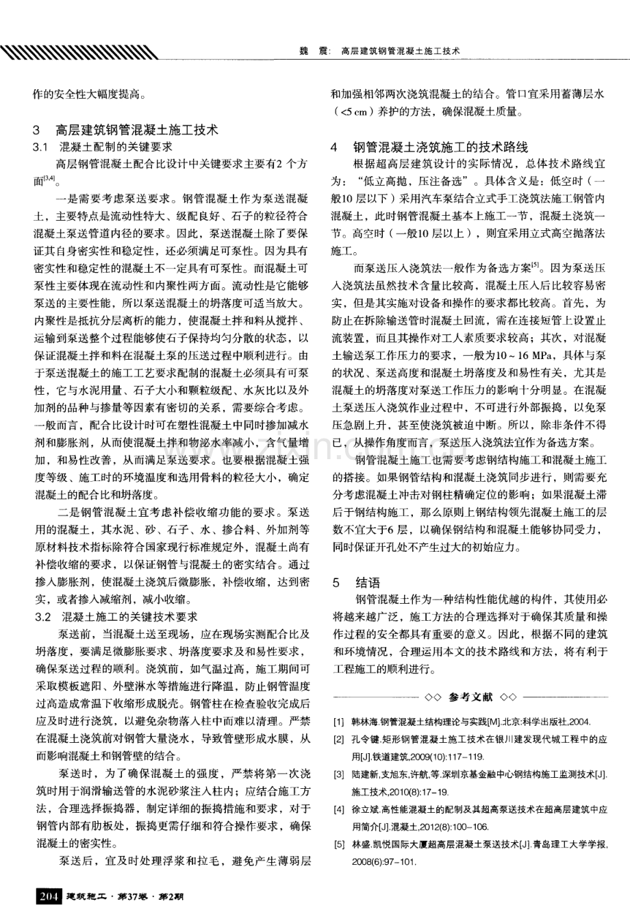 高层建筑钢管混凝土施工技术.pdf_第2页