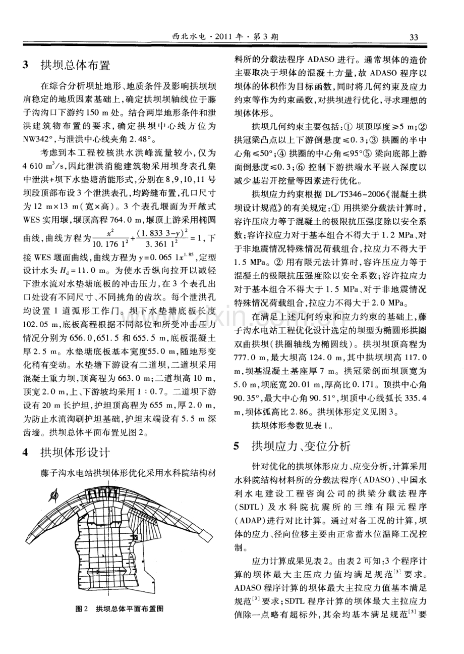 藤子沟水电站混凝土拱坝设计.pdf_第3页