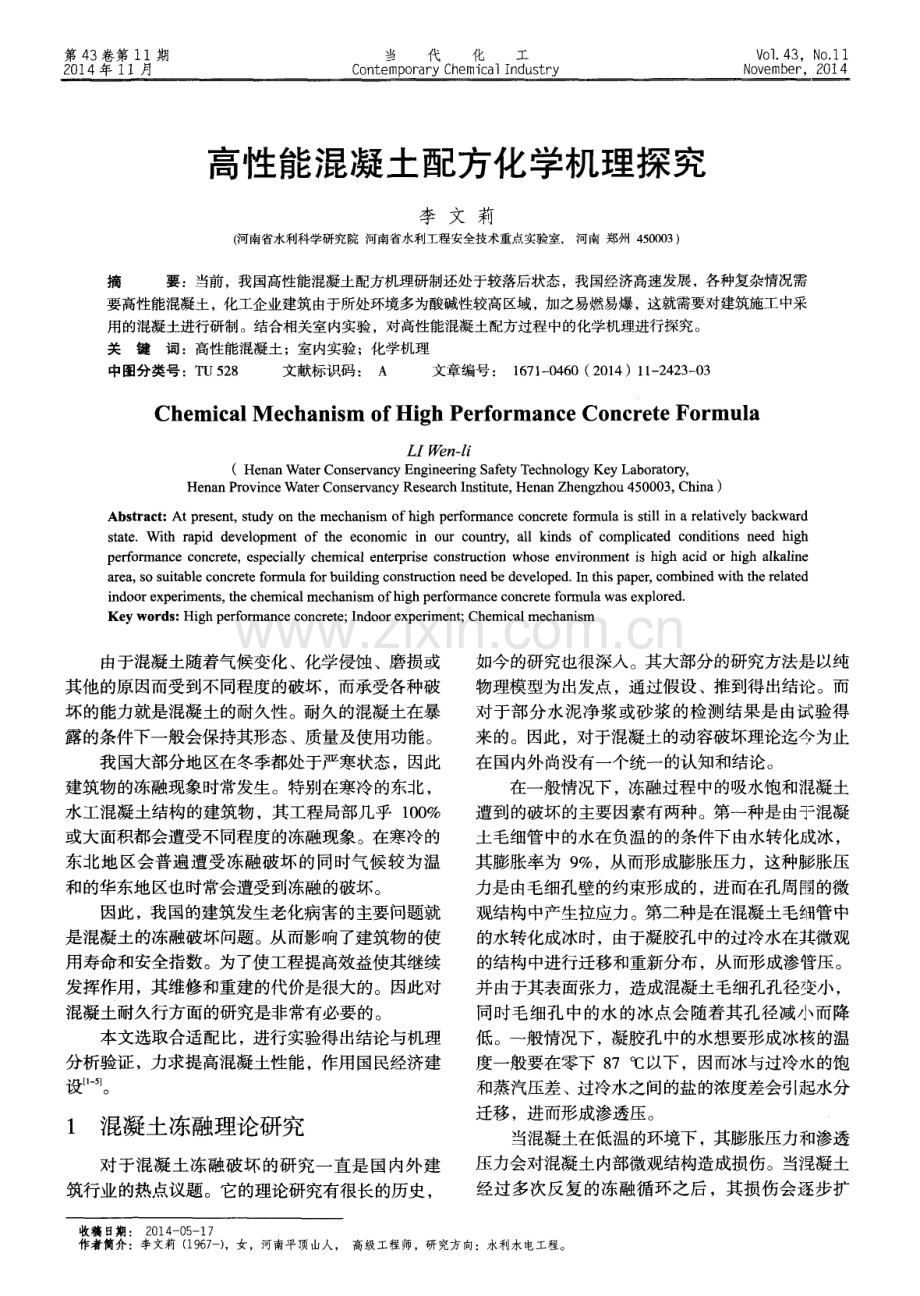 高性能混凝土配方化学机理探究.pdf_第1页