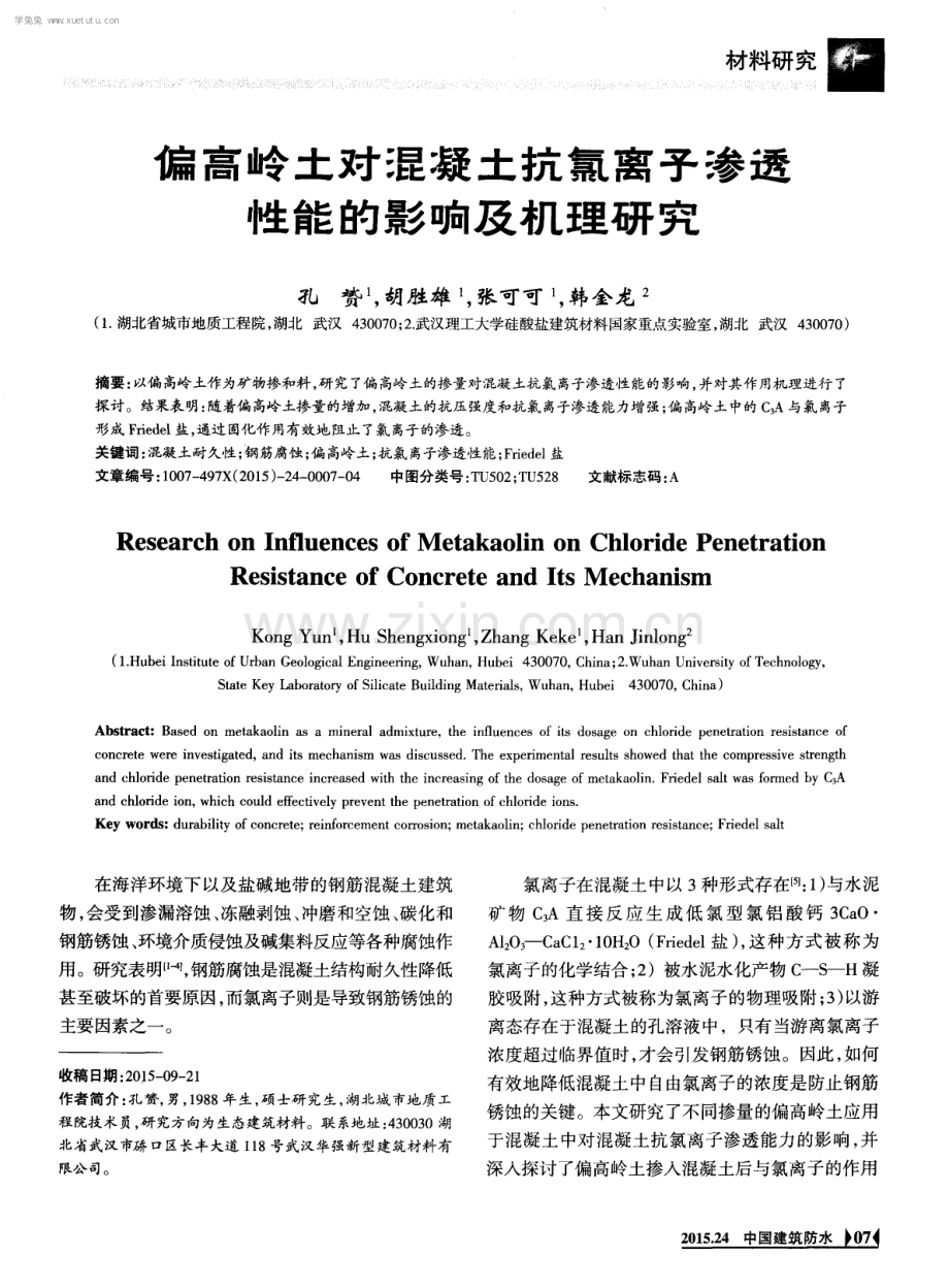 偏高岭土对混凝土抗氟离子渗透性能的影响及机理研究.pdf_第1页