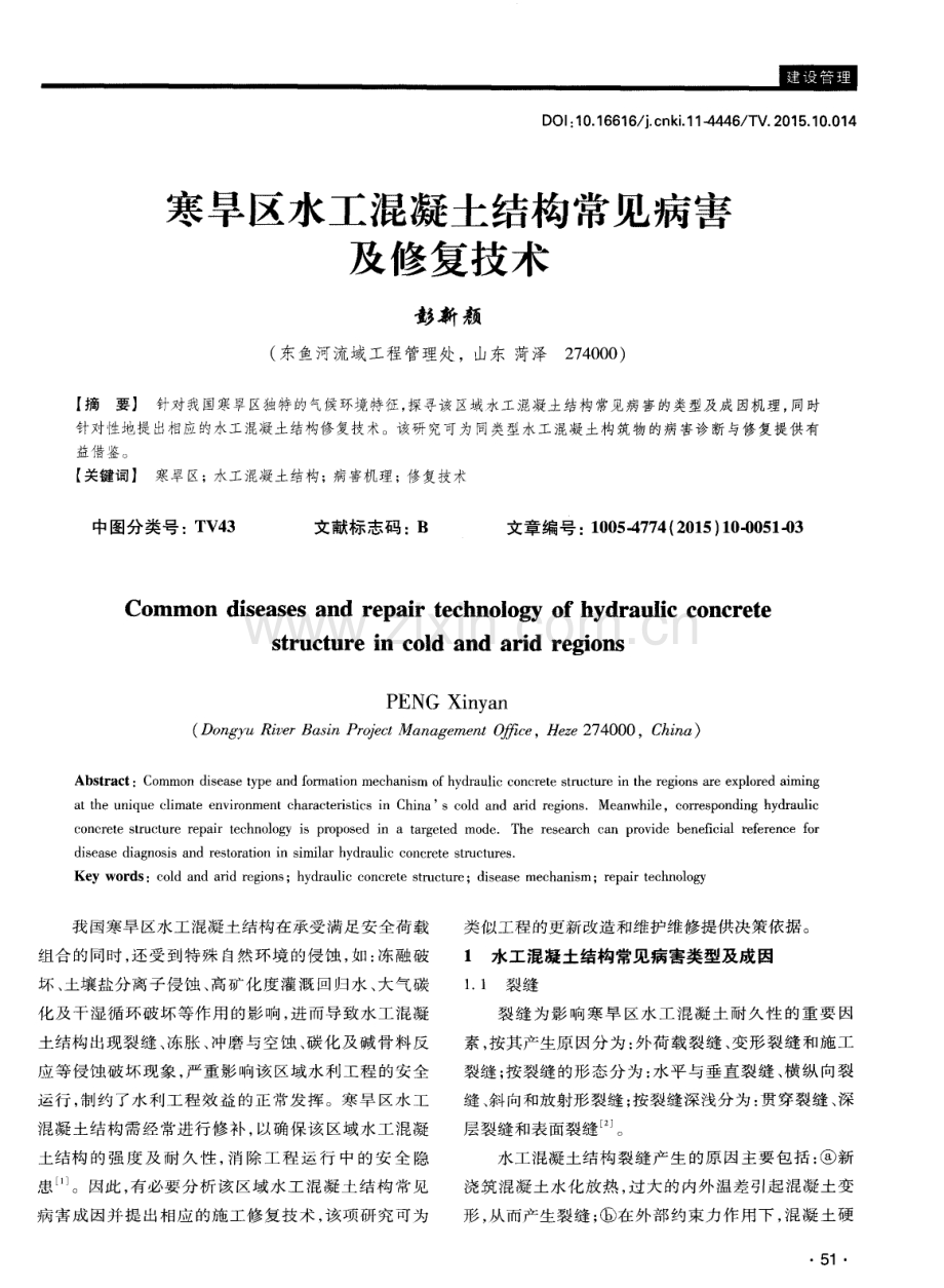 寒旱区水工混凝土结构常见病害及修复技术.pdf_第1页