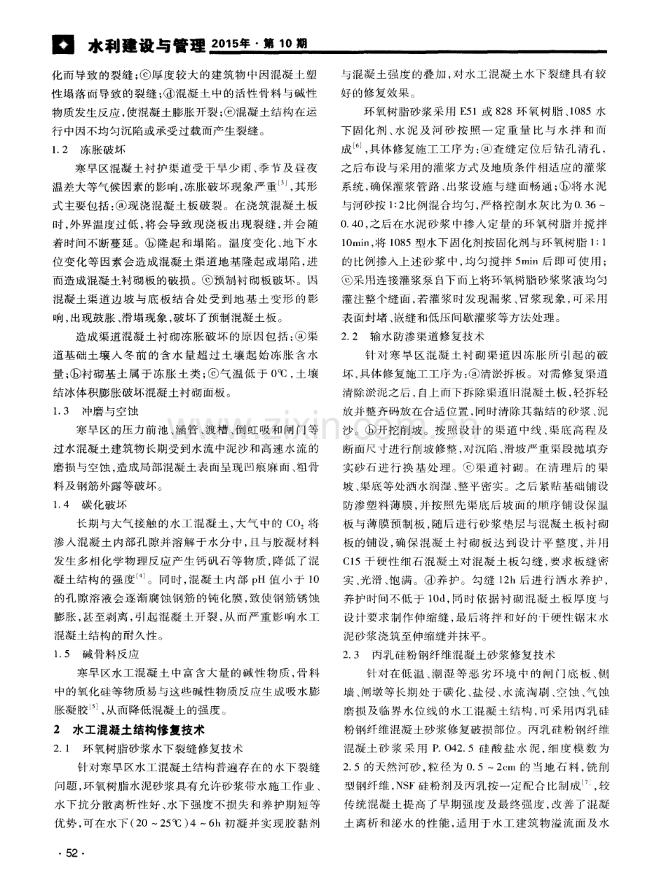 寒旱区水工混凝土结构常见病害及修复技术.pdf_第2页