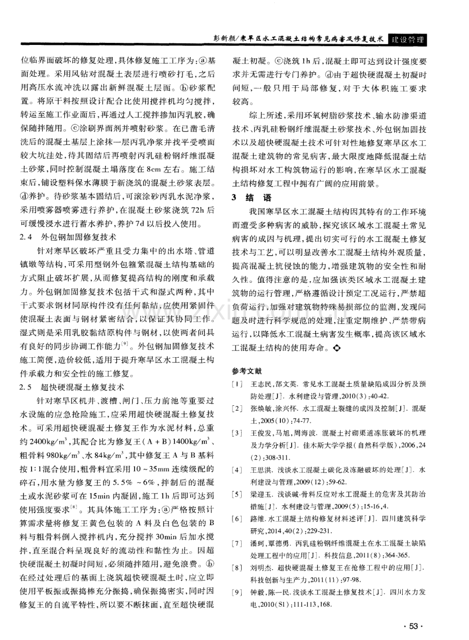 寒旱区水工混凝土结构常见病害及修复技术.pdf_第3页