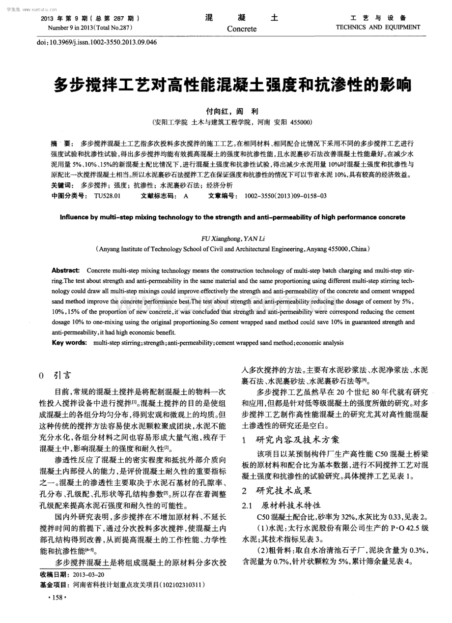 多步搅拌工艺对高性能混凝土强度和抗渗性的影响.pdf_第1页