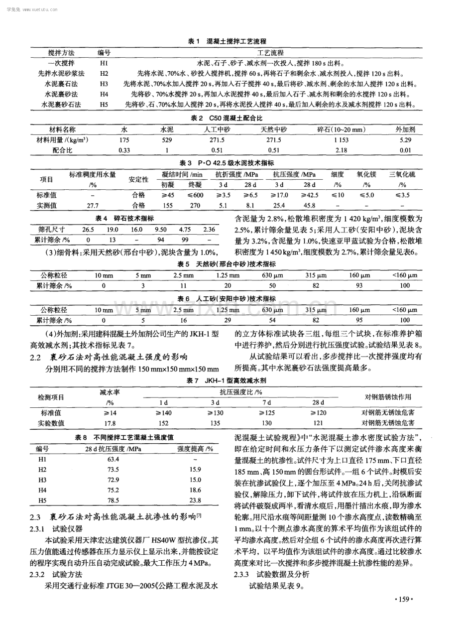 多步搅拌工艺对高性能混凝土强度和抗渗性的影响.pdf_第2页