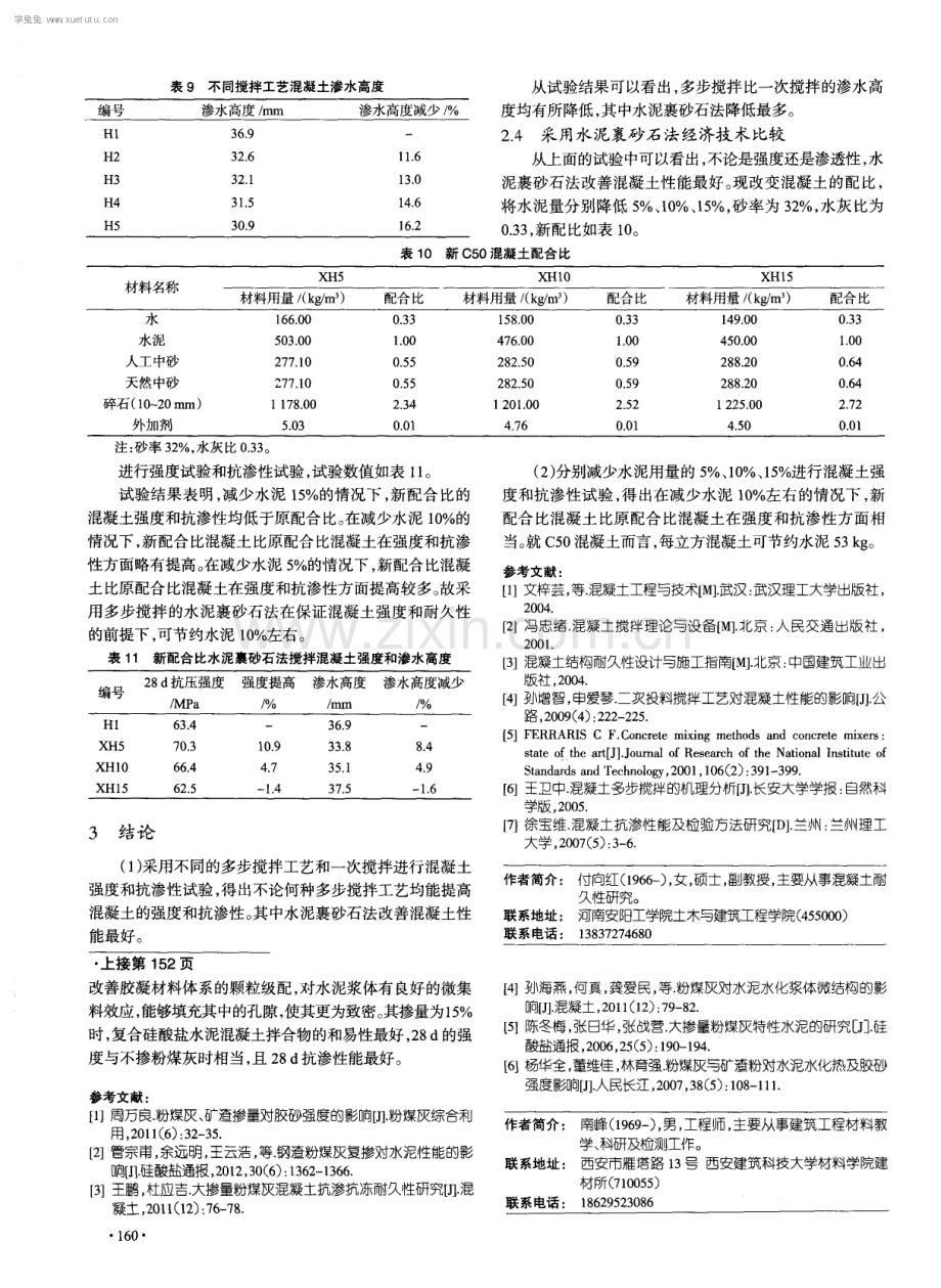 多步搅拌工艺对高性能混凝土强度和抗渗性的影响.pdf_第3页