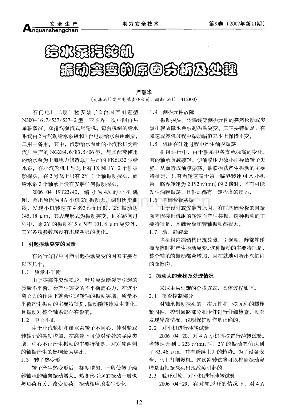 给水泵汽轮机振动突变的原因分析及处理.pdf_第1页