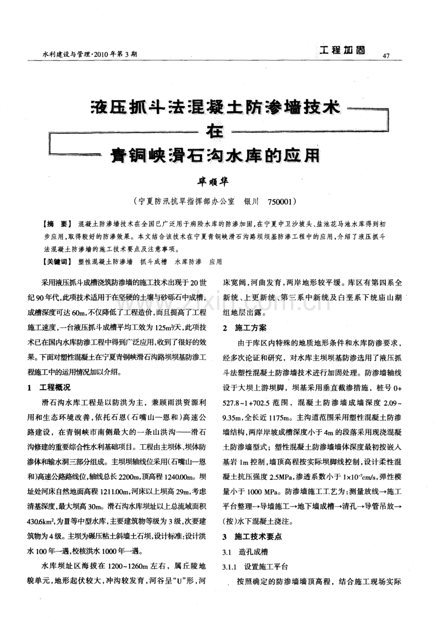 液压抓斗法混凝土防渗墙技术在青铜峡滑石沟水库的应用.pdf_第1页