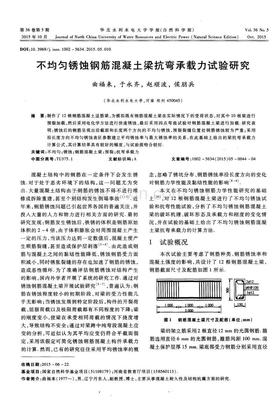 不均匀锈蚀钢筋混凝土梁抗弯承载力试验研究.pdf_第1页