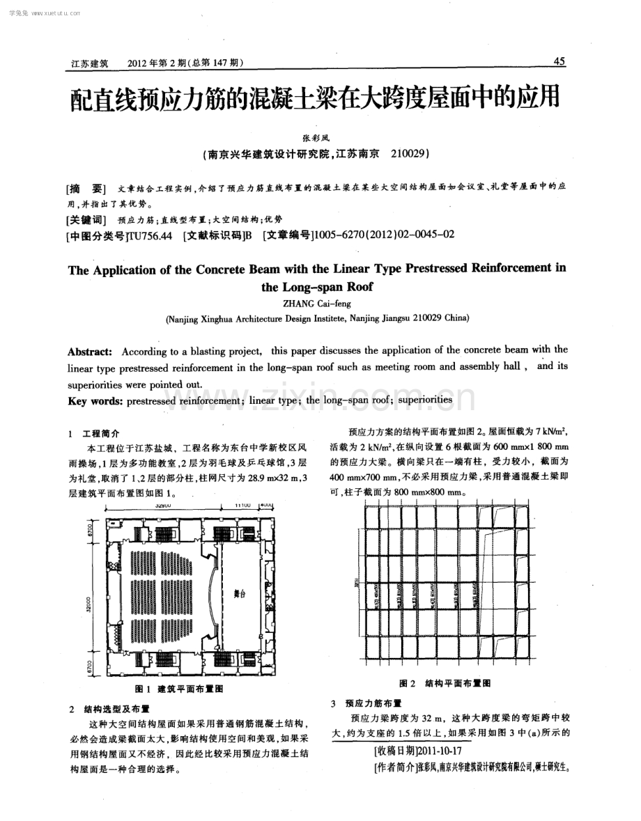 配直线预应力筋的混凝土梁在大跨度屋面中的应用.pdf_第1页