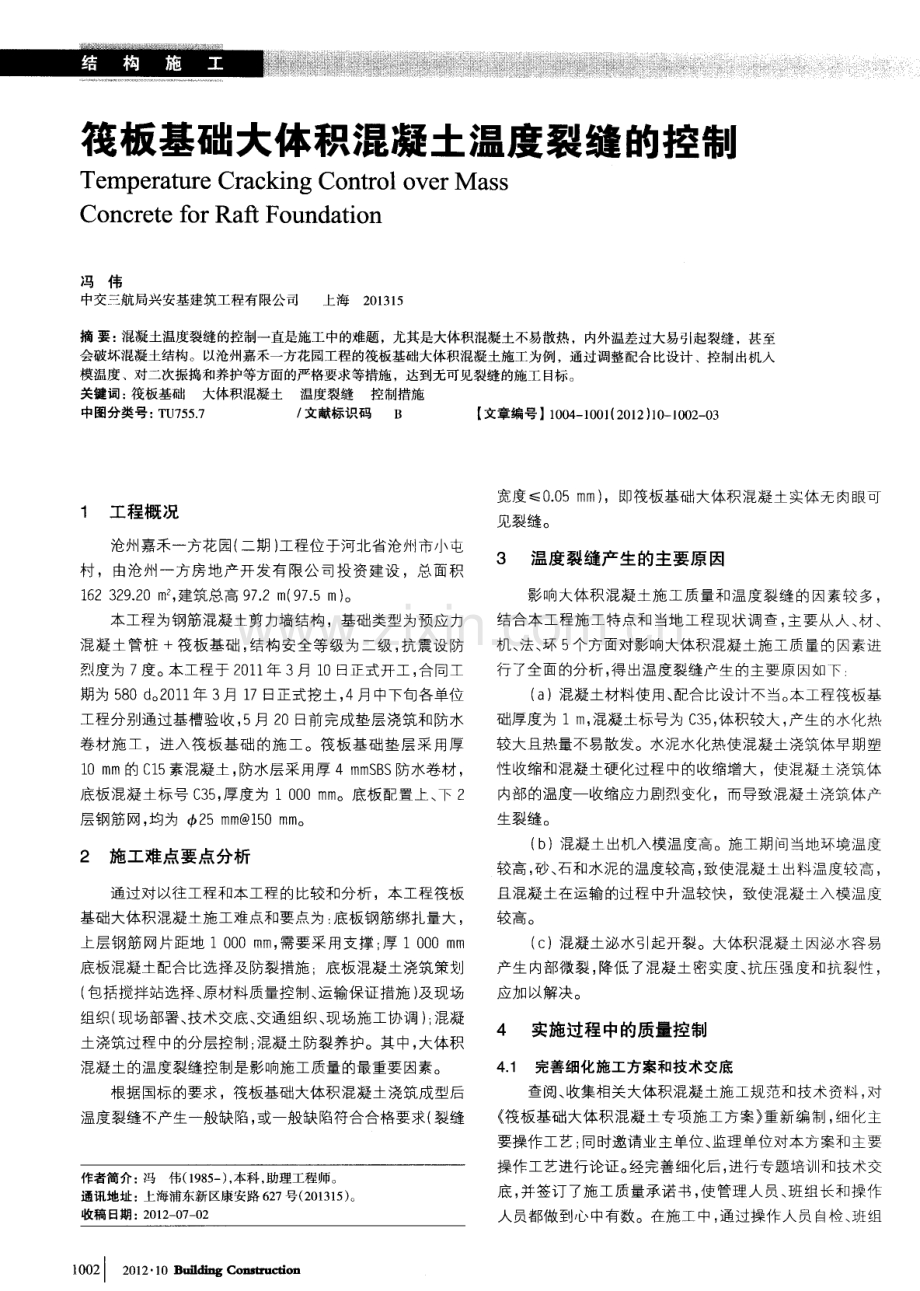 筏板基础大体积混凝土温度裂缝的控制.pdf_第1页