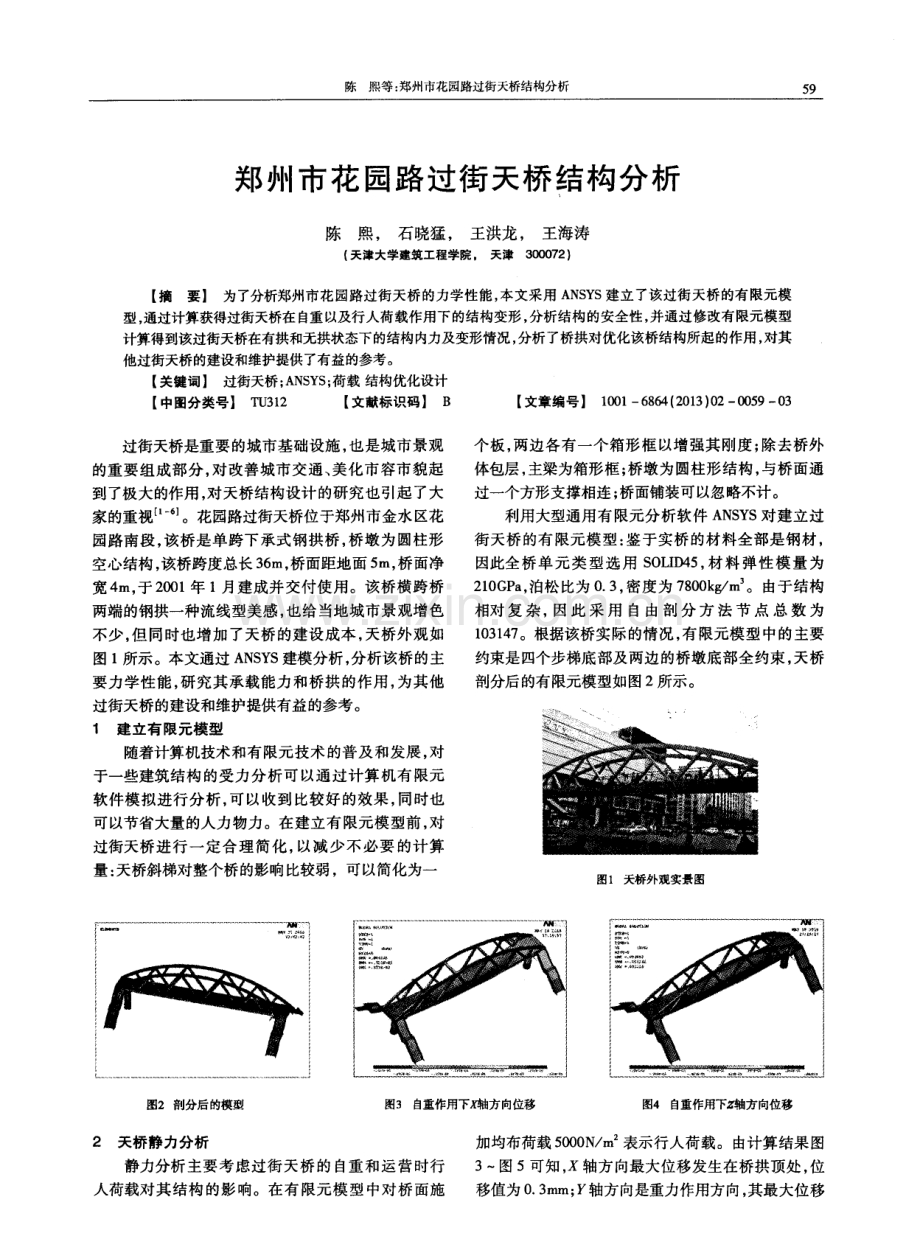 郑州市花园路过街天桥结构分析.pdf_第1页