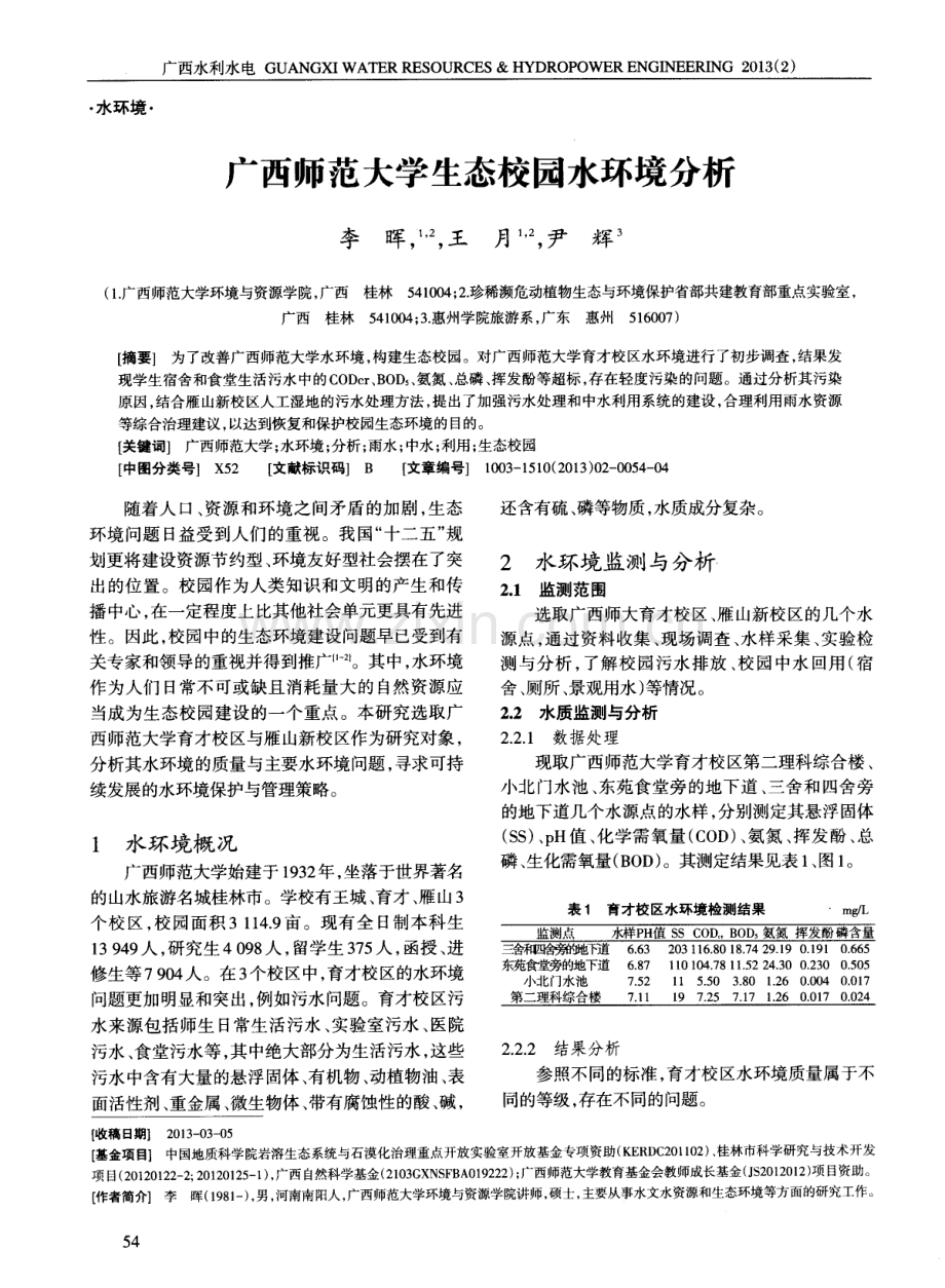 广西师范大学生态校园水环境分析.pdf_第1页