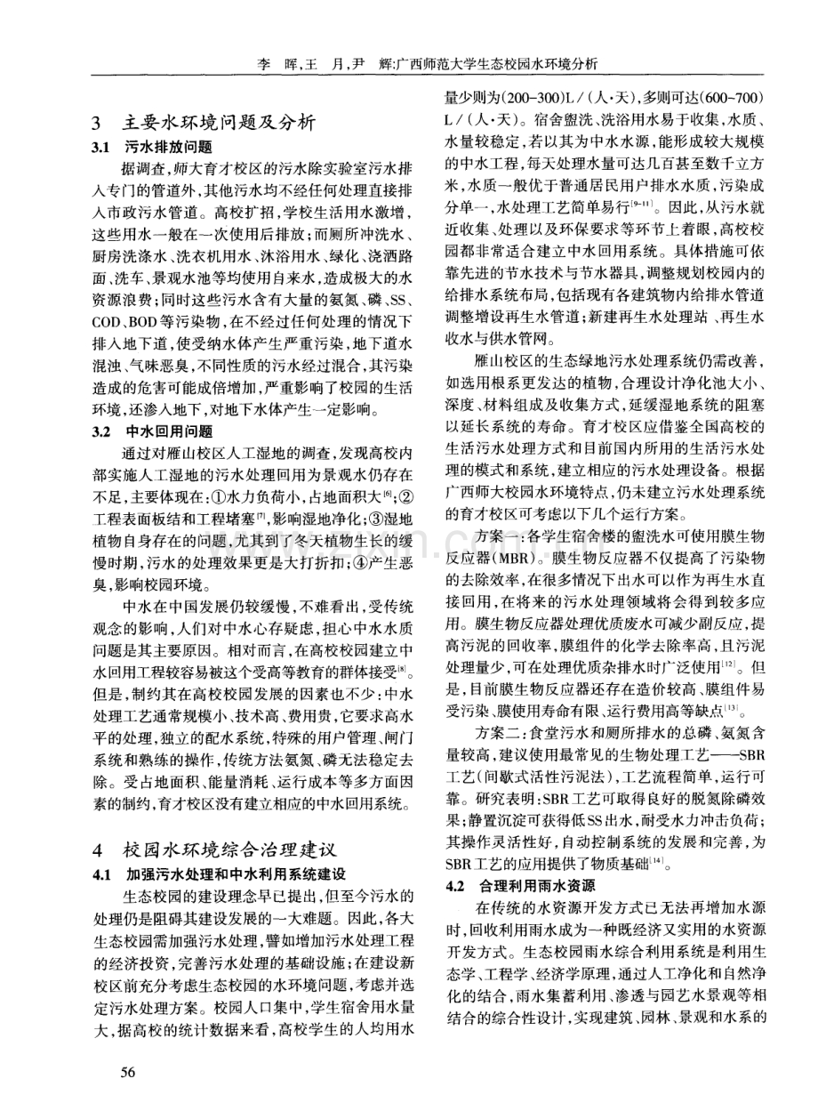 广西师范大学生态校园水环境分析.pdf_第3页