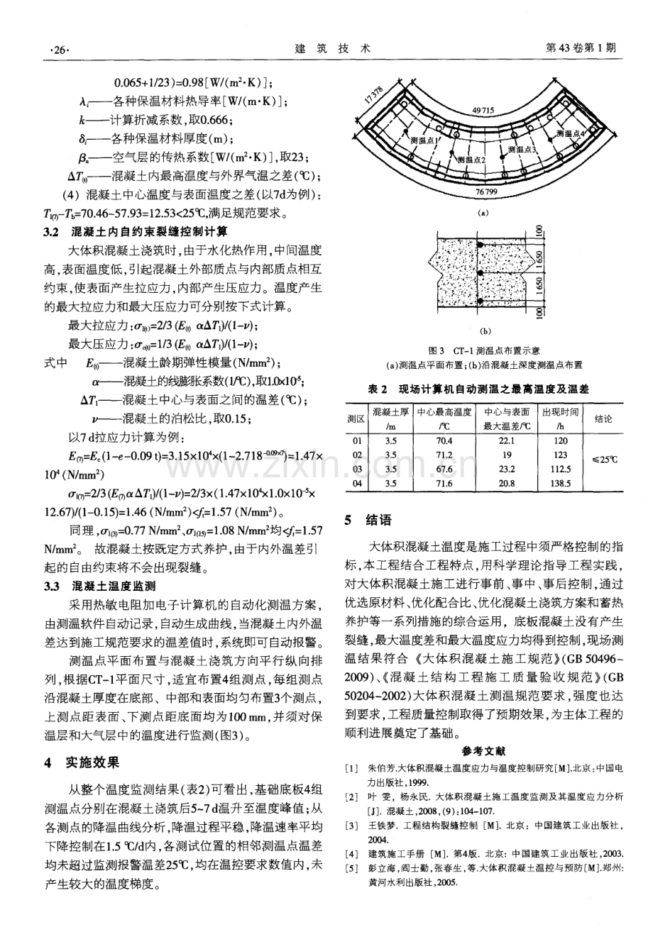 大体积混凝土基础施工与温度控制技术.pdf_第3页